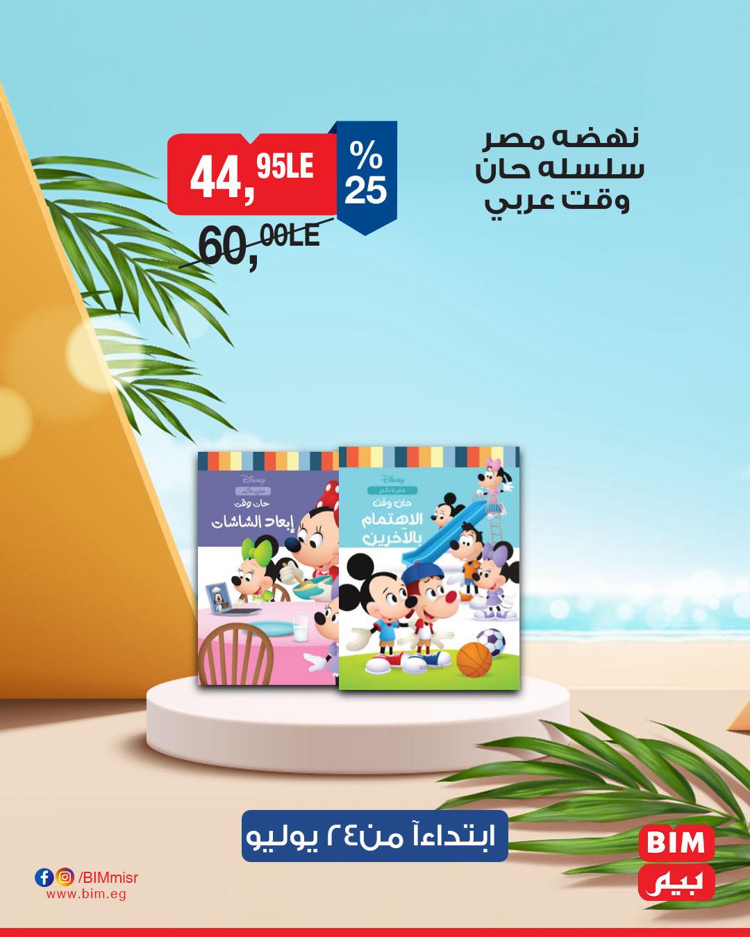 bim offers from 22jul to 3jun 2025 عروض بيم من 22 يوليو حتى 3 يونيو 2025 صفحة رقم 16